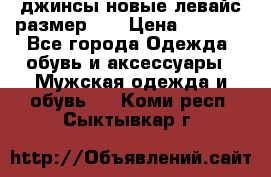 джинсы новые левайс размер 29 › Цена ­ 1 999 - Все города Одежда, обувь и аксессуары » Мужская одежда и обувь   . Коми респ.,Сыктывкар г.